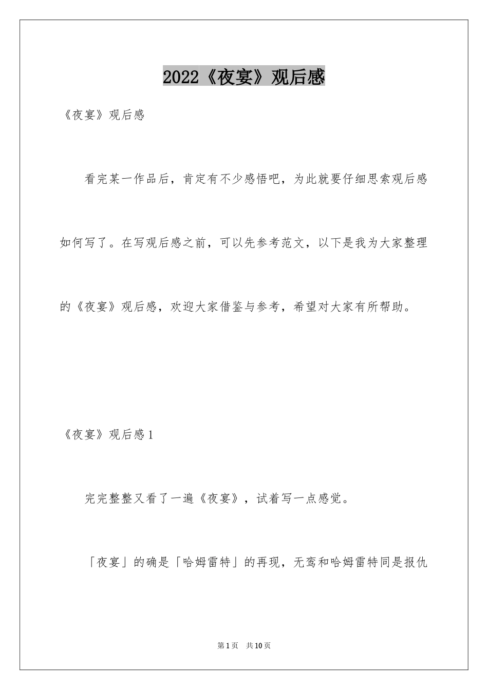 2024《夜宴》观后感_第1页