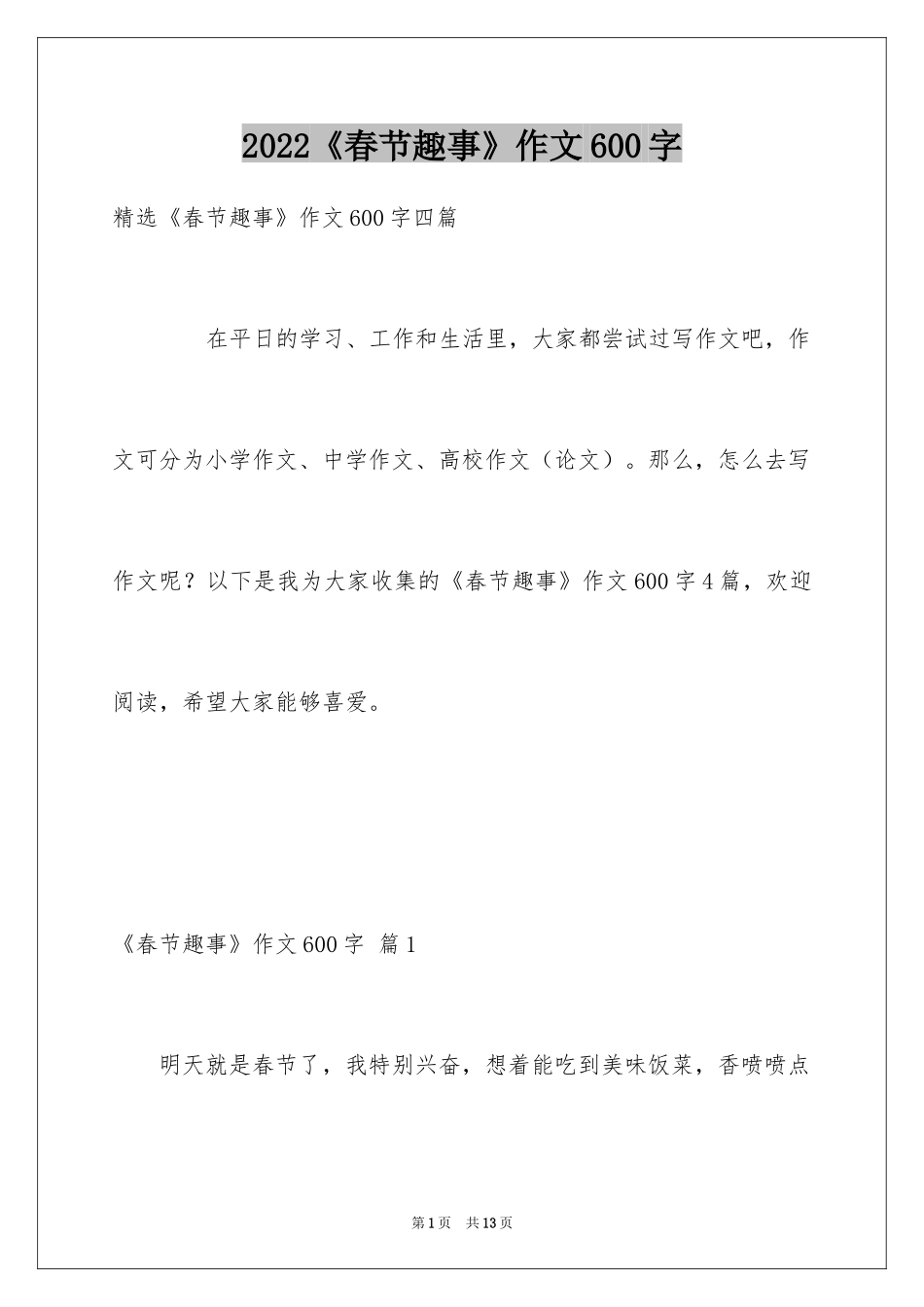 2024《春节趣事》作文600字_15_第1页