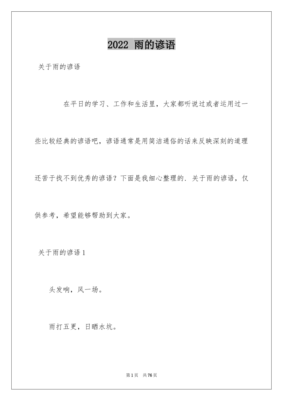 2024 雨的谚语_1_第1页