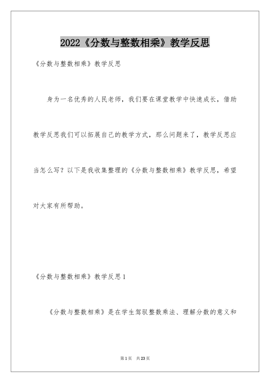 2024《分数与整数相乘》教学反思_第1页