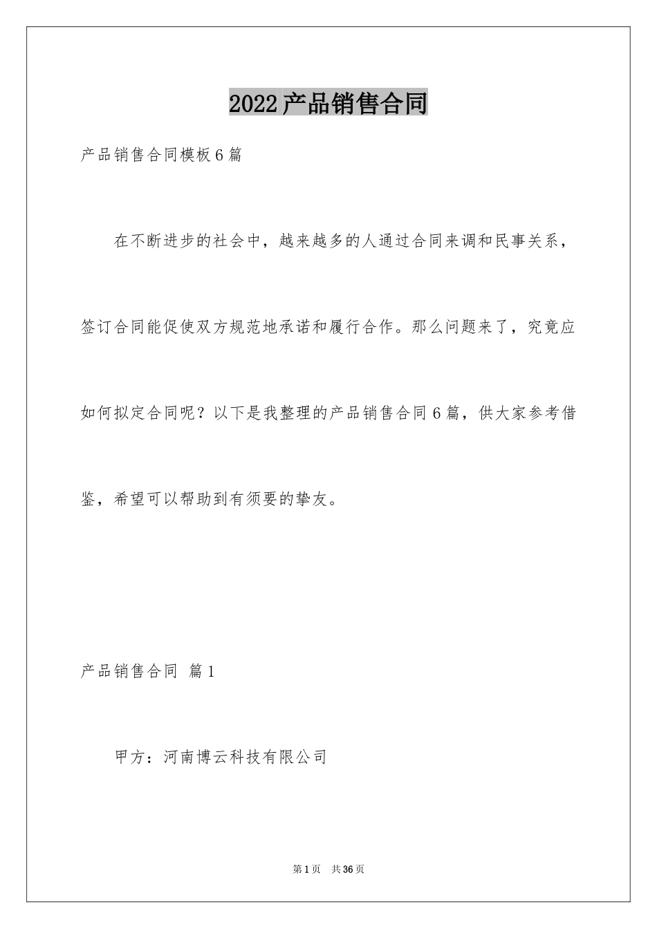 2024产品销售合同_349_第1页