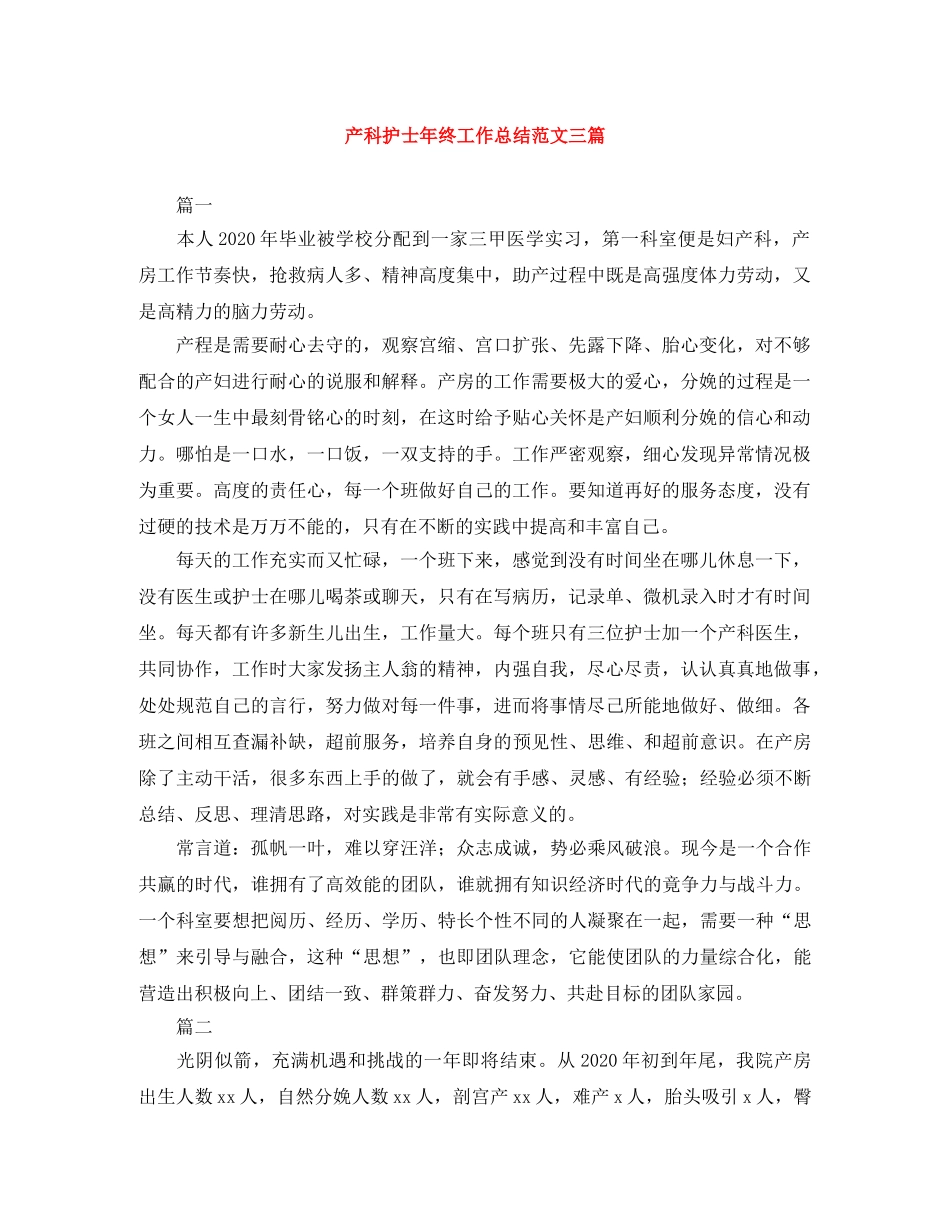 产科护士年终工作总结范文三篇 _第1页