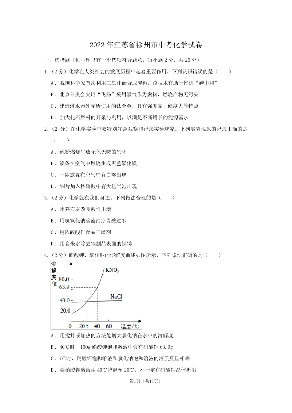 2022年江苏省徐州市中考化学试卷 _第1页