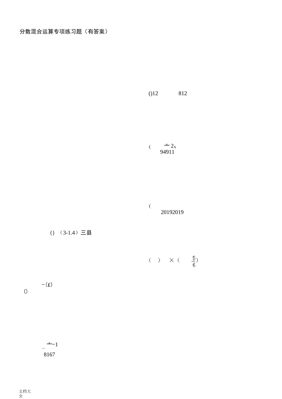 分数混合运算专项练习430题(有问题详解)ok_第1页