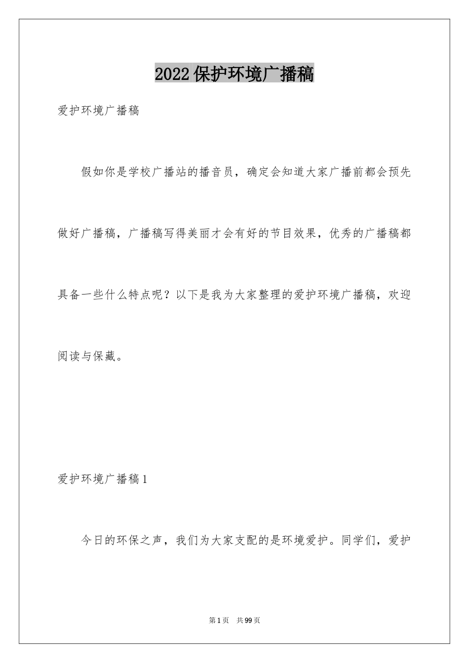 2024保护环境广播稿_4_第1页