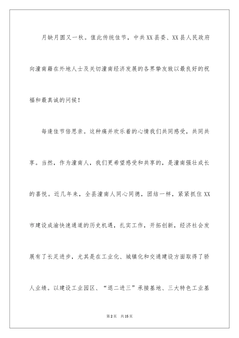 2024中秋慰问信_74_第2页