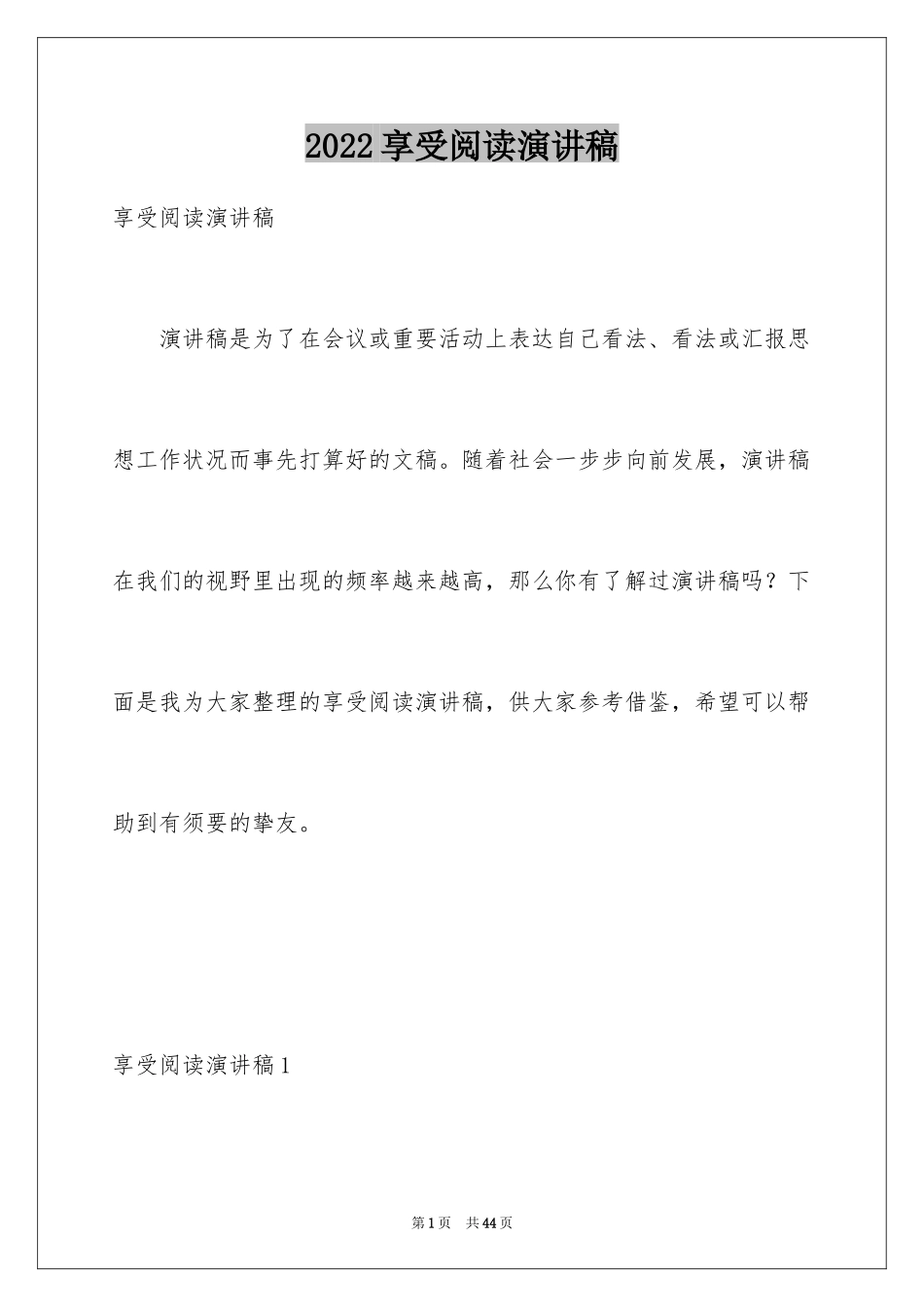 2024享受阅读演讲稿_1_第1页