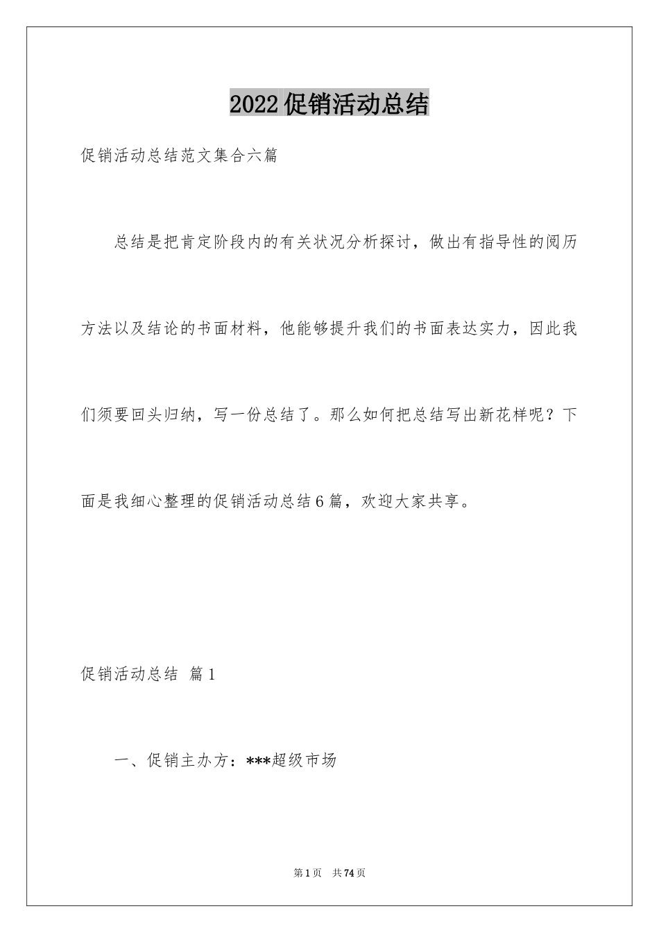 2024促销活动总结_38_第1页