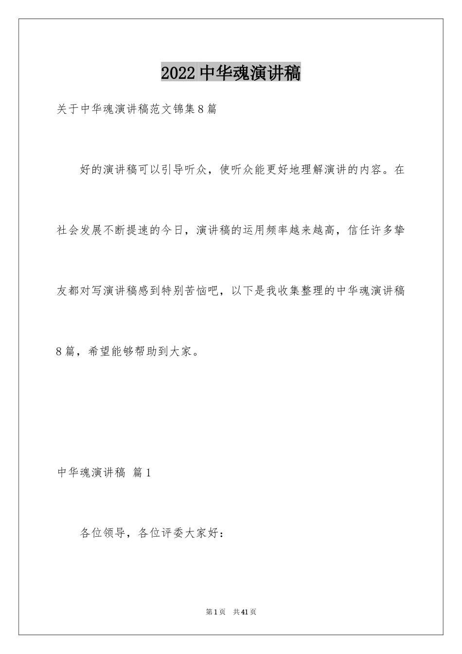 2024中华魂演讲稿_596_第1页