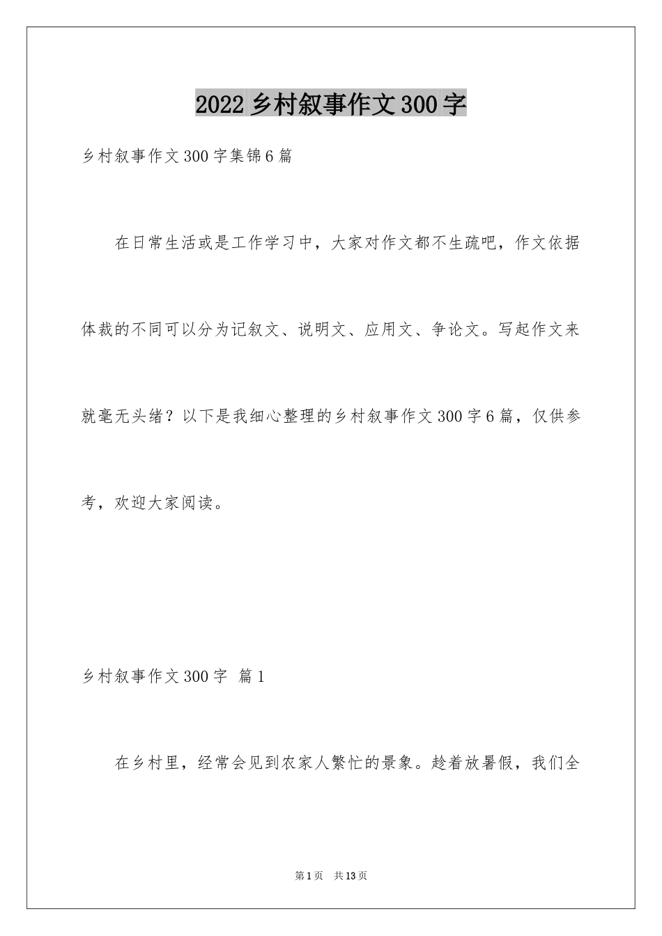 2024乡村叙事作文300字_6_第1页