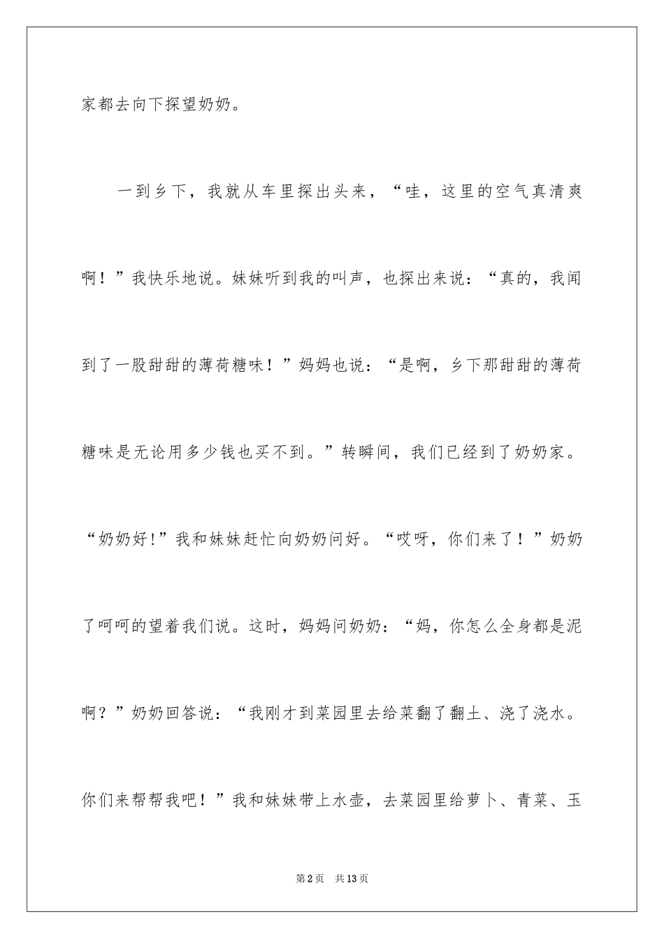 2024乡村叙事作文300字_6_第2页