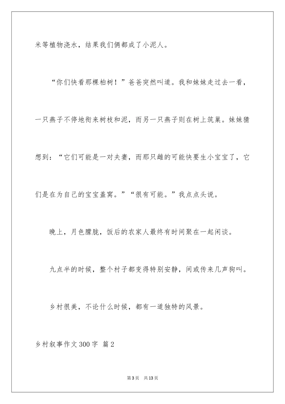 2024乡村叙事作文300字_6_第3页