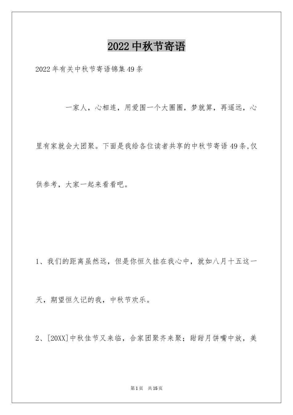 2024中秋节寄语_113_第1页