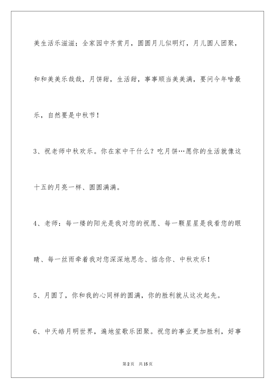 2024中秋节寄语_113_第2页