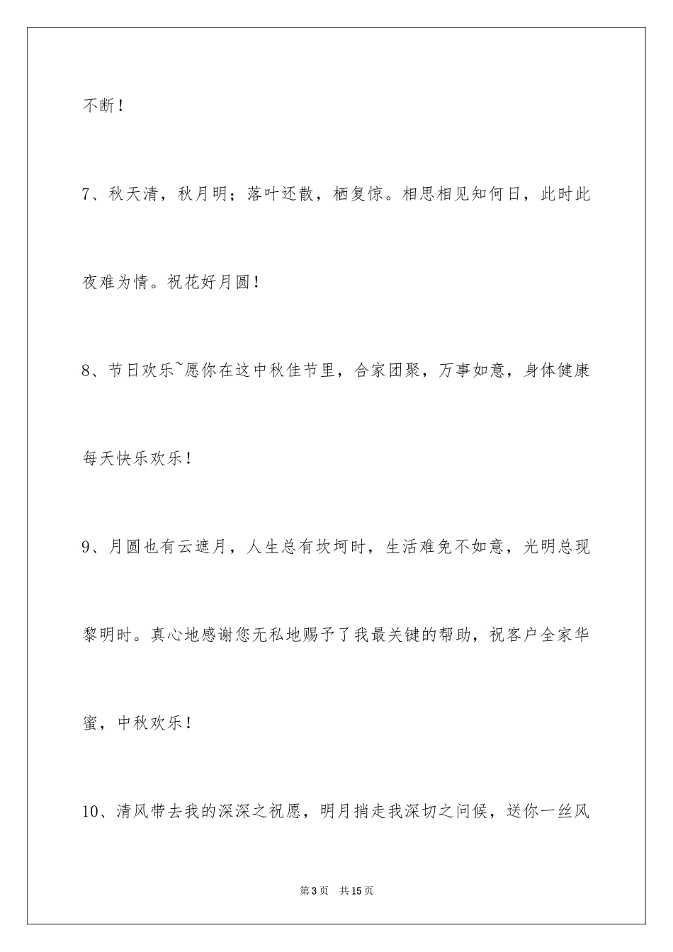 2024中秋节寄语_113_第3页