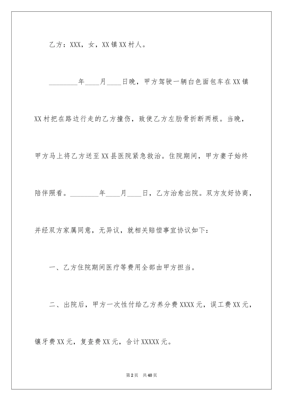 2024交通事故赔偿协议书_9_第2页