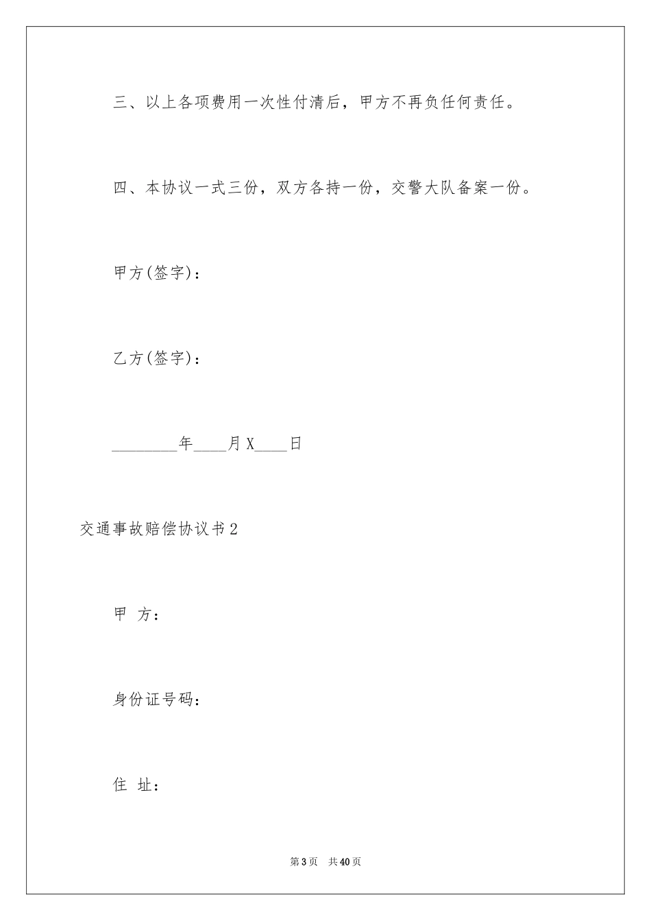 2024交通事故赔偿协议书_9_第3页
