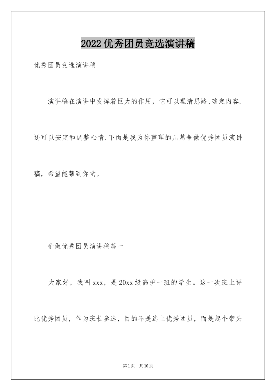 2024优秀团员竞选演讲稿_第1页