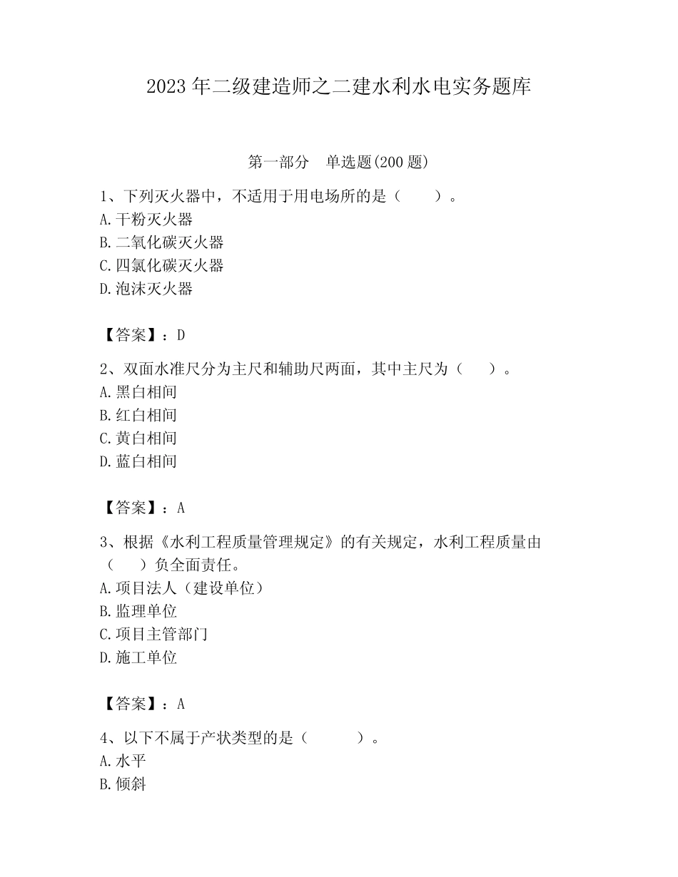 2023年二级建造师之二建水利水电实务题库有答案 _第1页