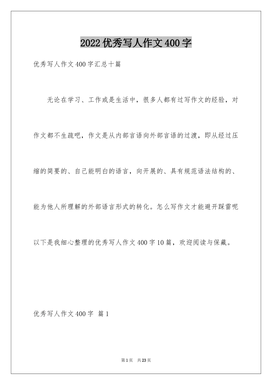 2024优秀写人作文400字_77_第1页