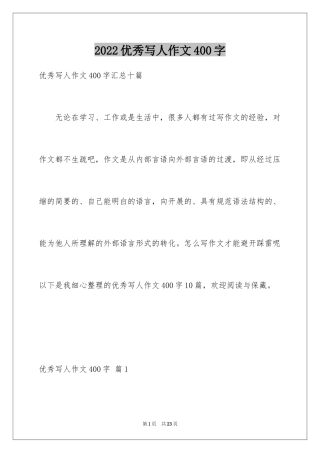 2024优秀写人作文400字_77