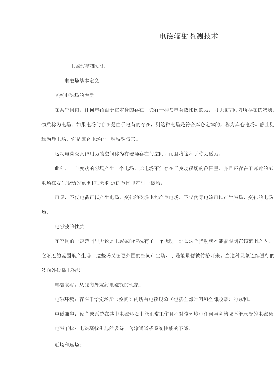 电磁辐射监测技术._第1页