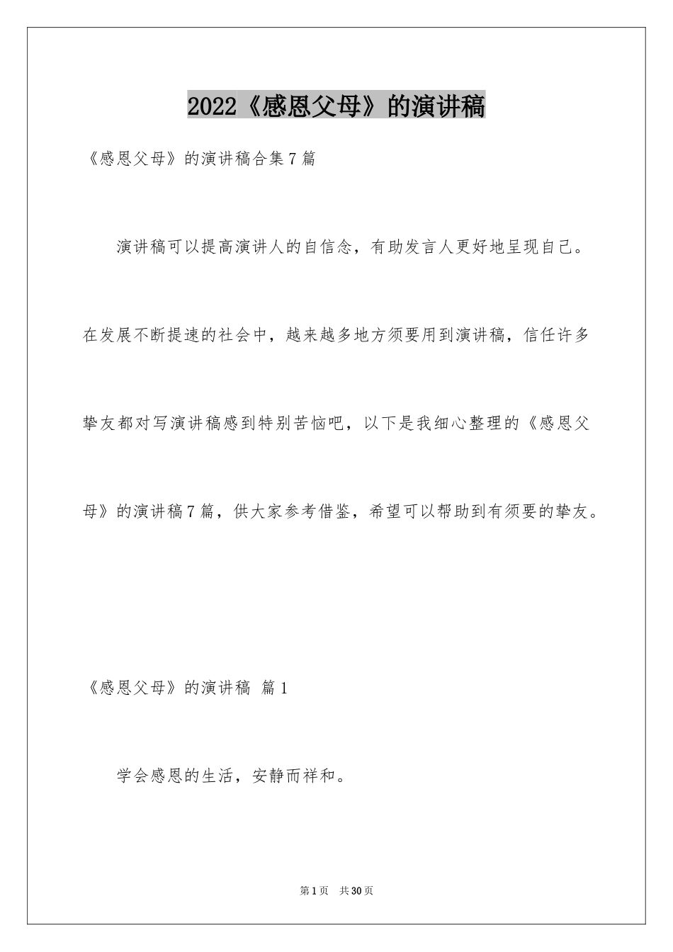 2024《感恩父母》的演讲稿_362_第1页