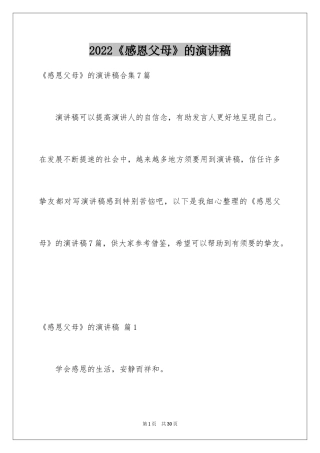 2024《感恩父母》的演讲稿_362