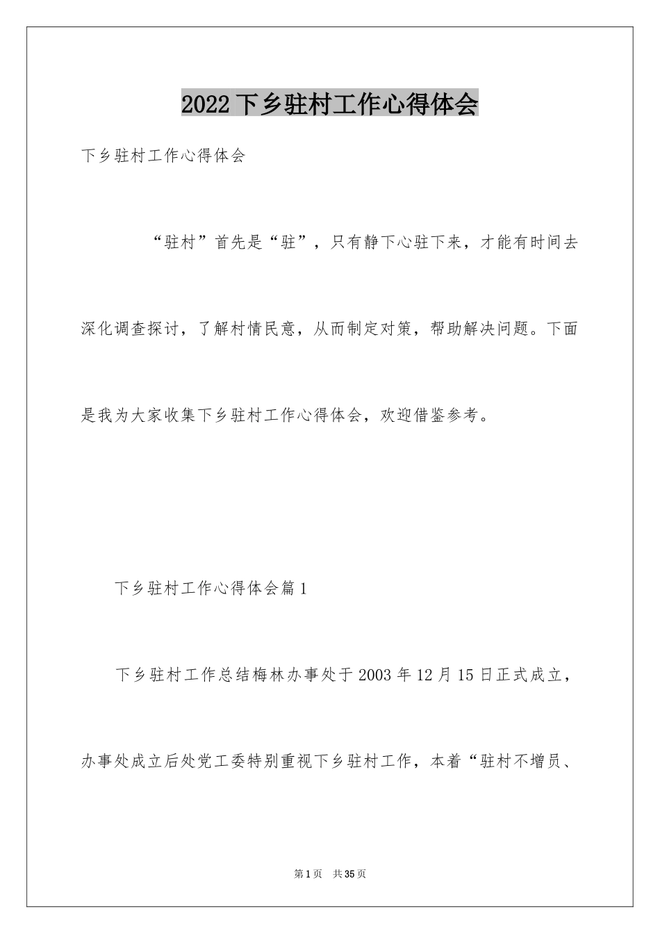 2024下乡驻村工作心得体会_第1页