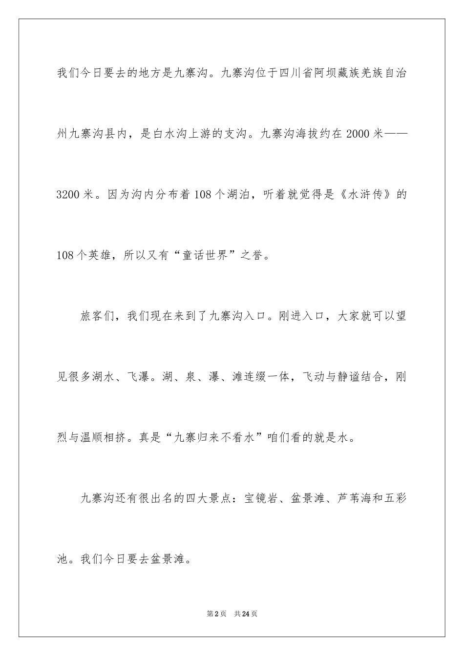 2024九寨沟导游词_22_第2页