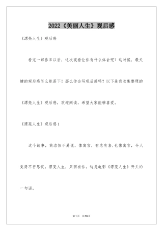 2024《美丽人生》观后感_18