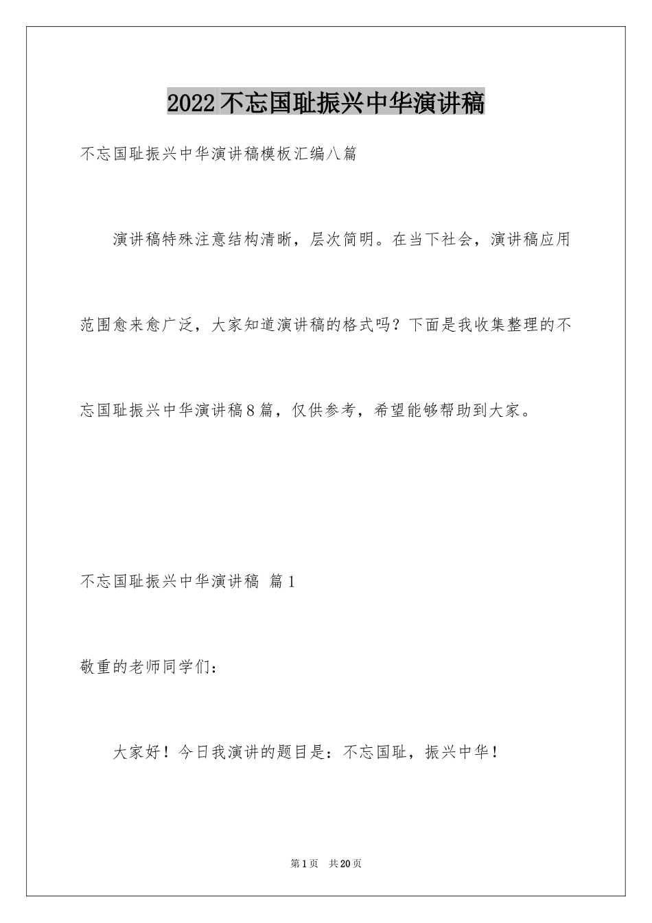 2024不忘国耻振兴中华演讲稿_61_第1页