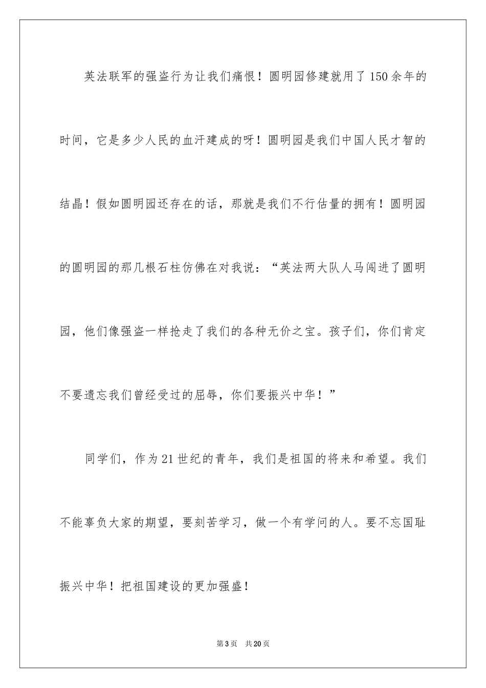 2024不忘国耻振兴中华演讲稿_61_第3页