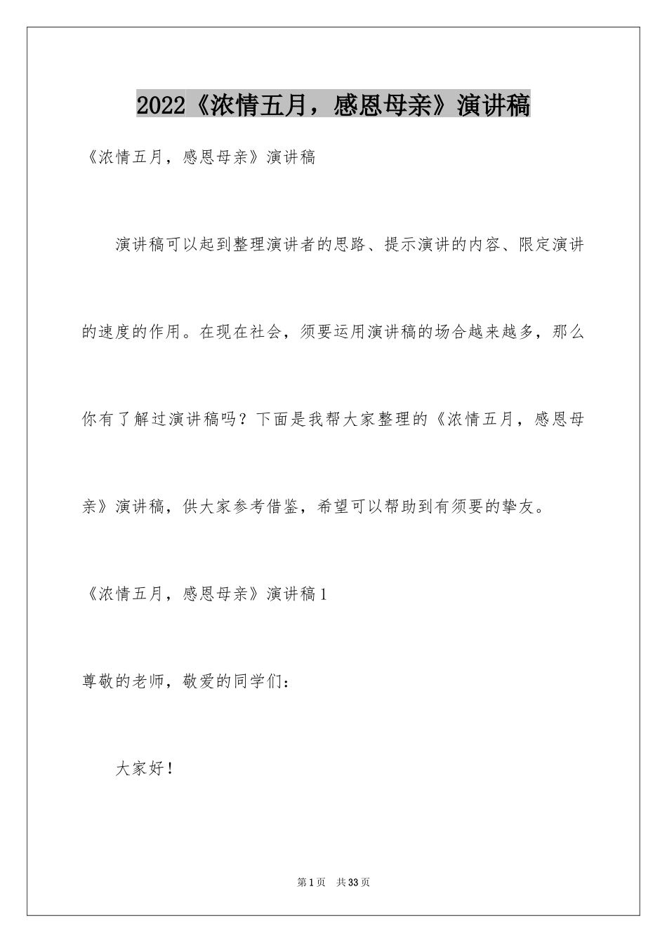 2024《浓情五月，感恩母亲》演讲稿_第1页