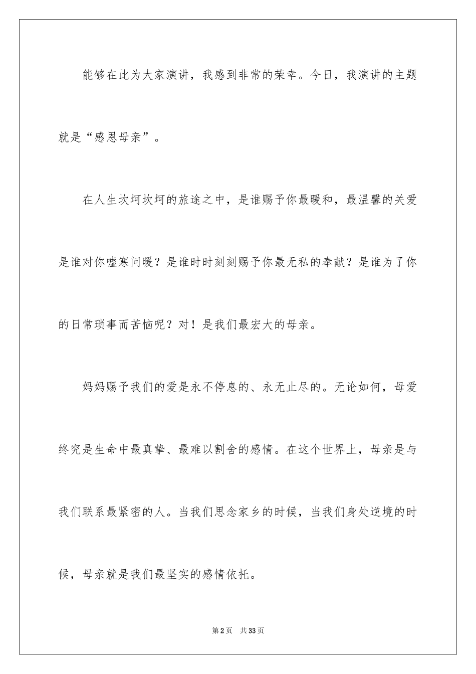 2024《浓情五月，感恩母亲》演讲稿_第2页