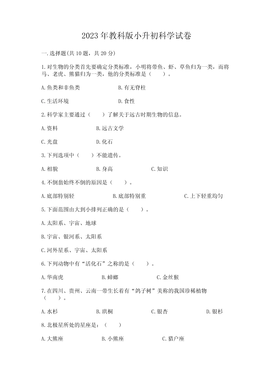 2023年教科版小升初科学试卷附参考答案(预热题) _第1页