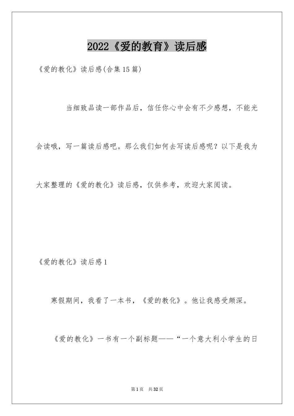 2024《爱的教育》读后感_163_第1页