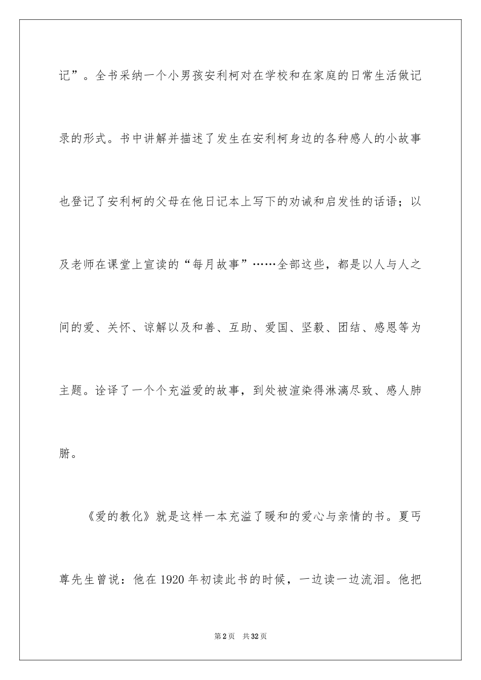 2024《爱的教育》读后感_163_第2页