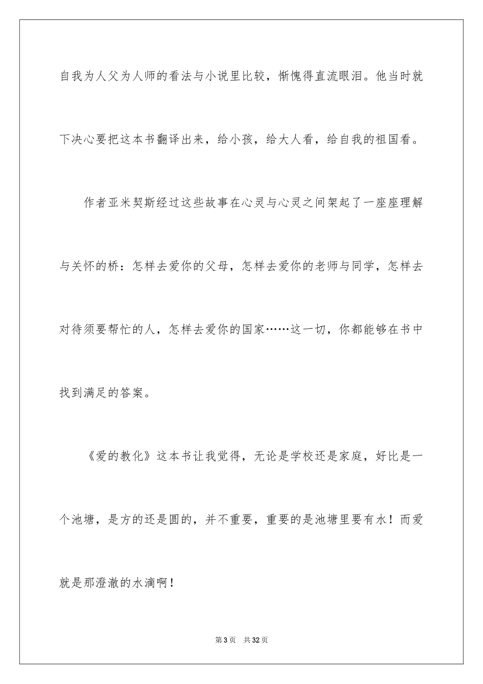 2024《爱的教育》读后感_163_第3页