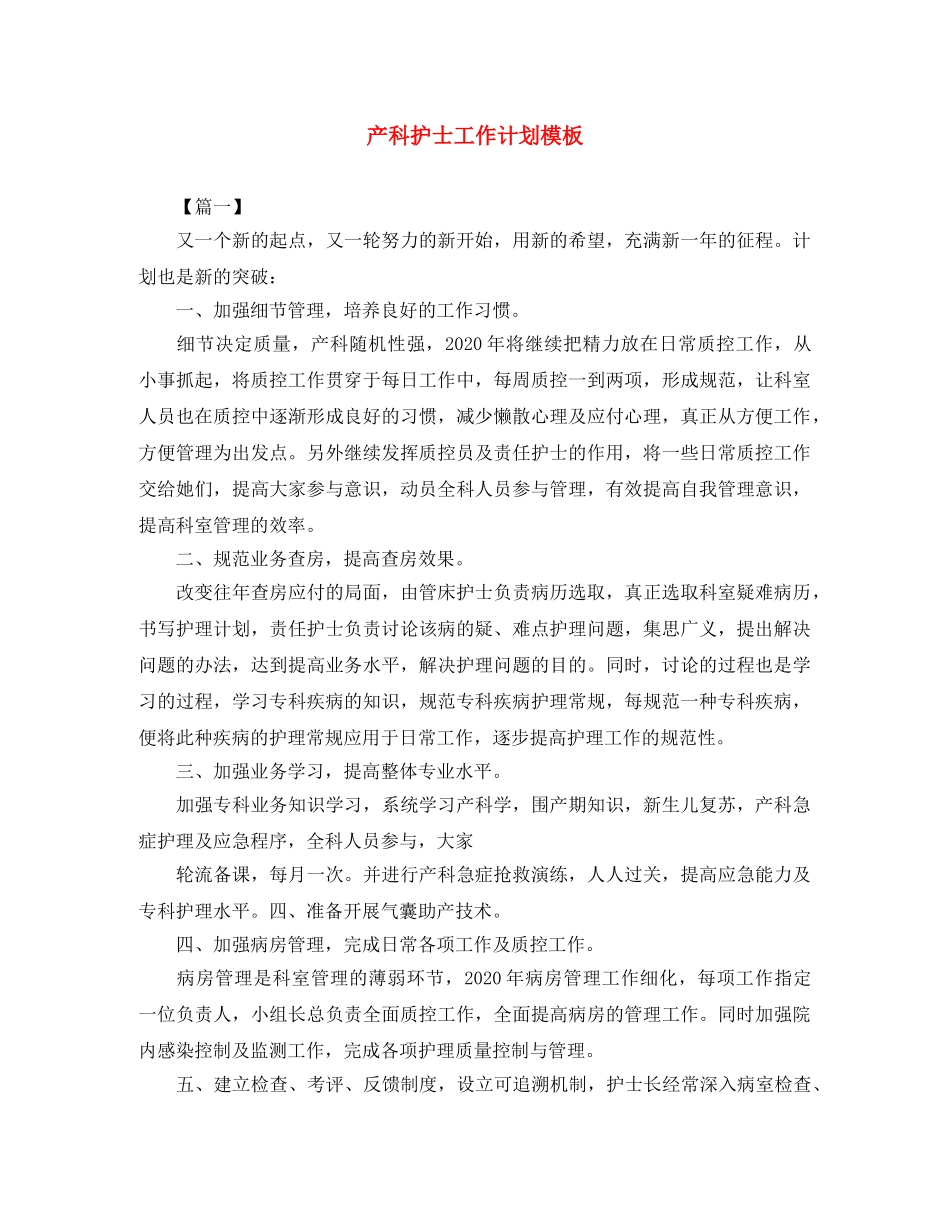 产科护士工作计划模板 _第1页