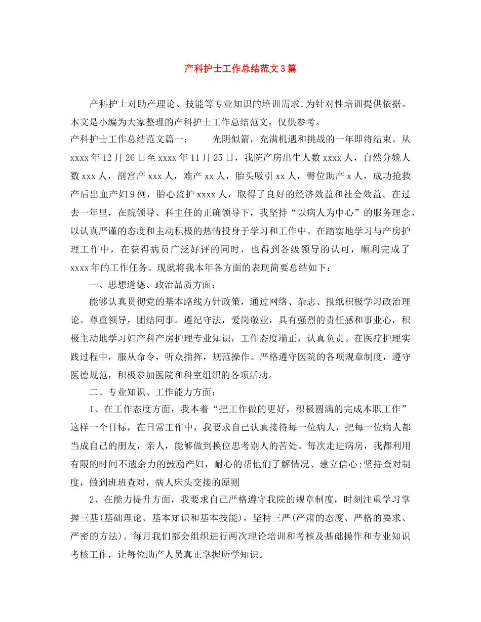 产科护士工作总结范文3篇 _第1页