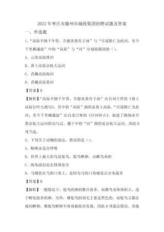 2022年枣庄市滕州市城投集团招聘试题及答案 