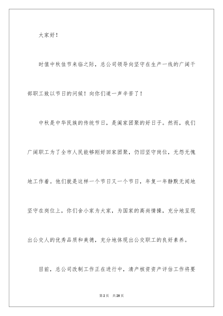 2024中秋佳节慰问信_4_第2页