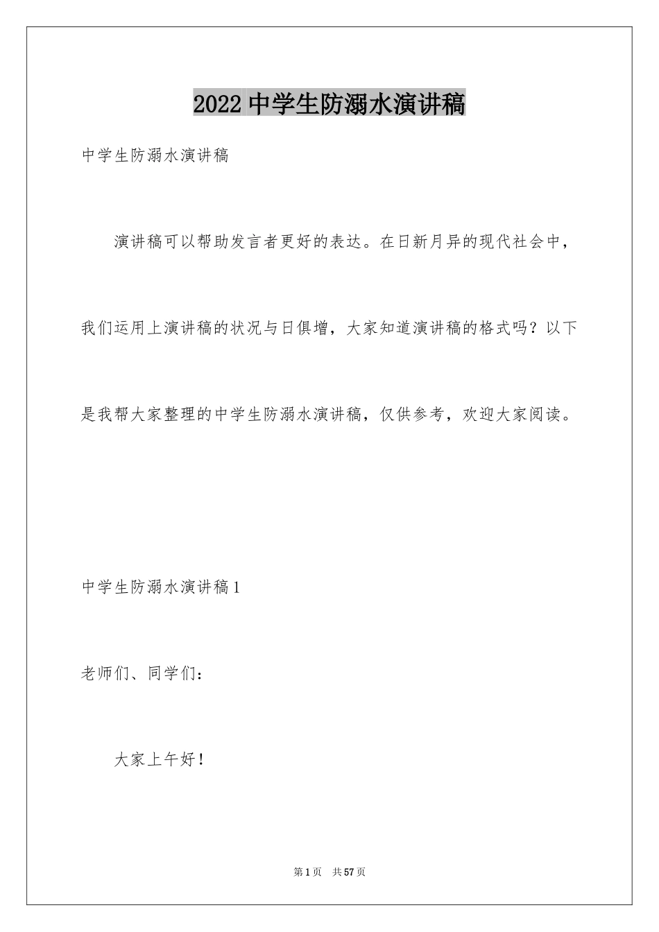 2024中学生防溺水演讲稿_3_第1页