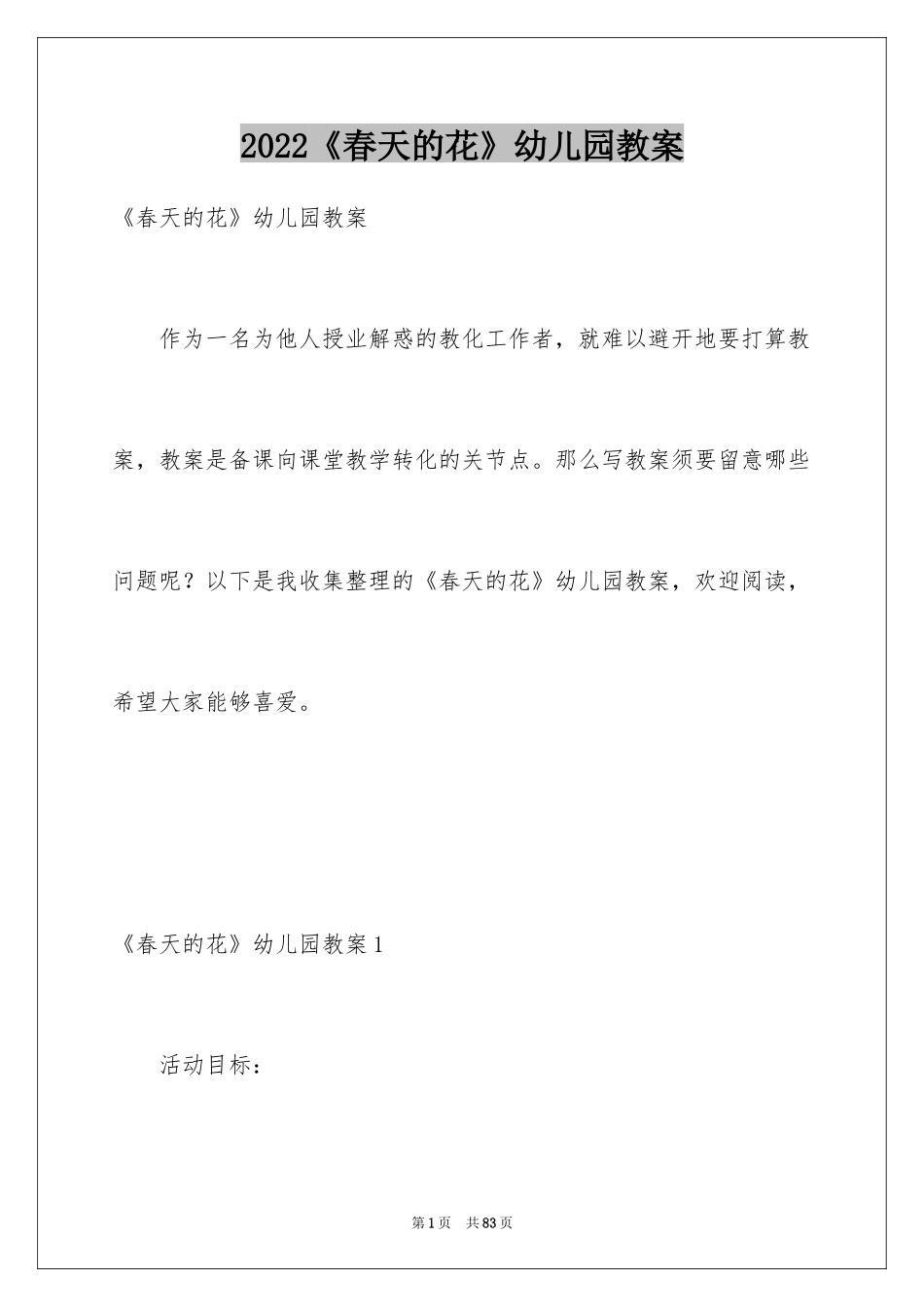 2024《春天的花》幼儿园教案_1_第1页