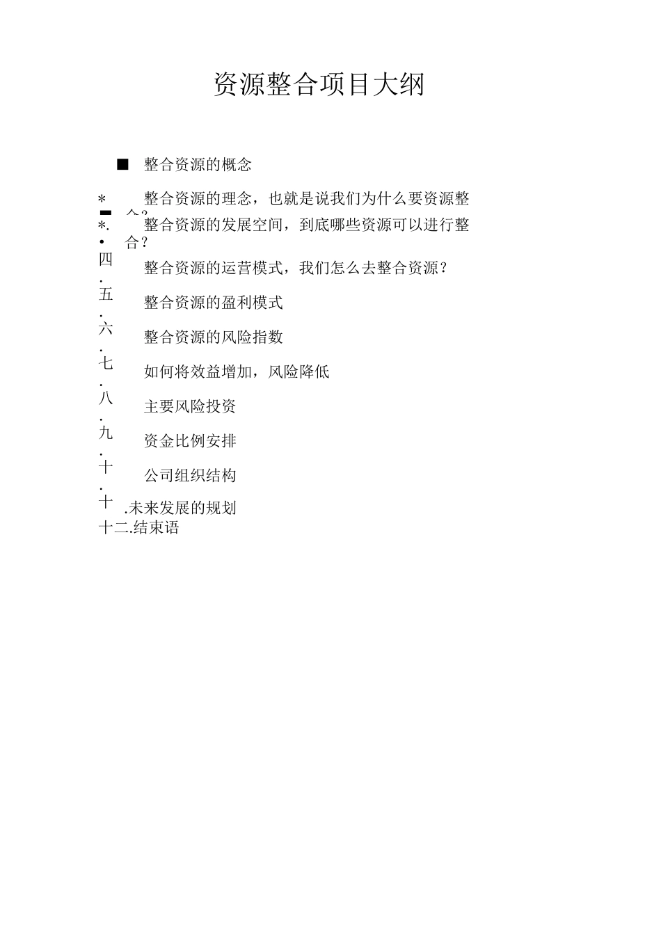 资源整合项目大纲_第1页