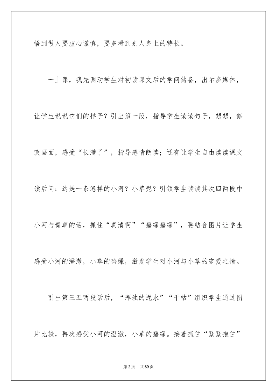 2024《小河与青草》教学反思_第2页
