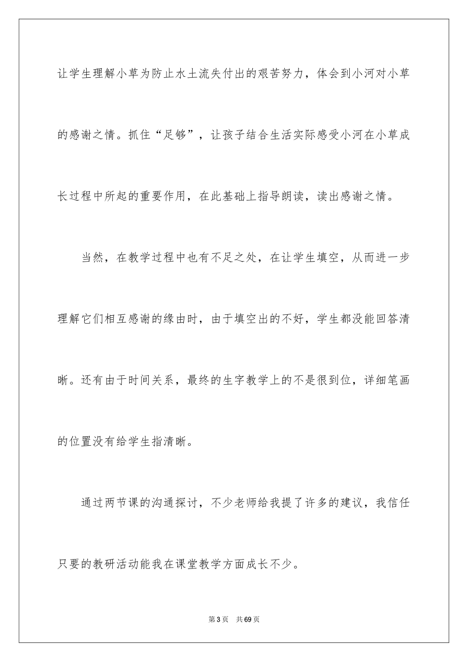 2024《小河与青草》教学反思_第3页