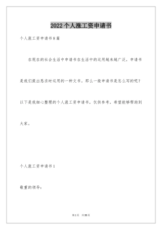 2024个人涨工资申请书