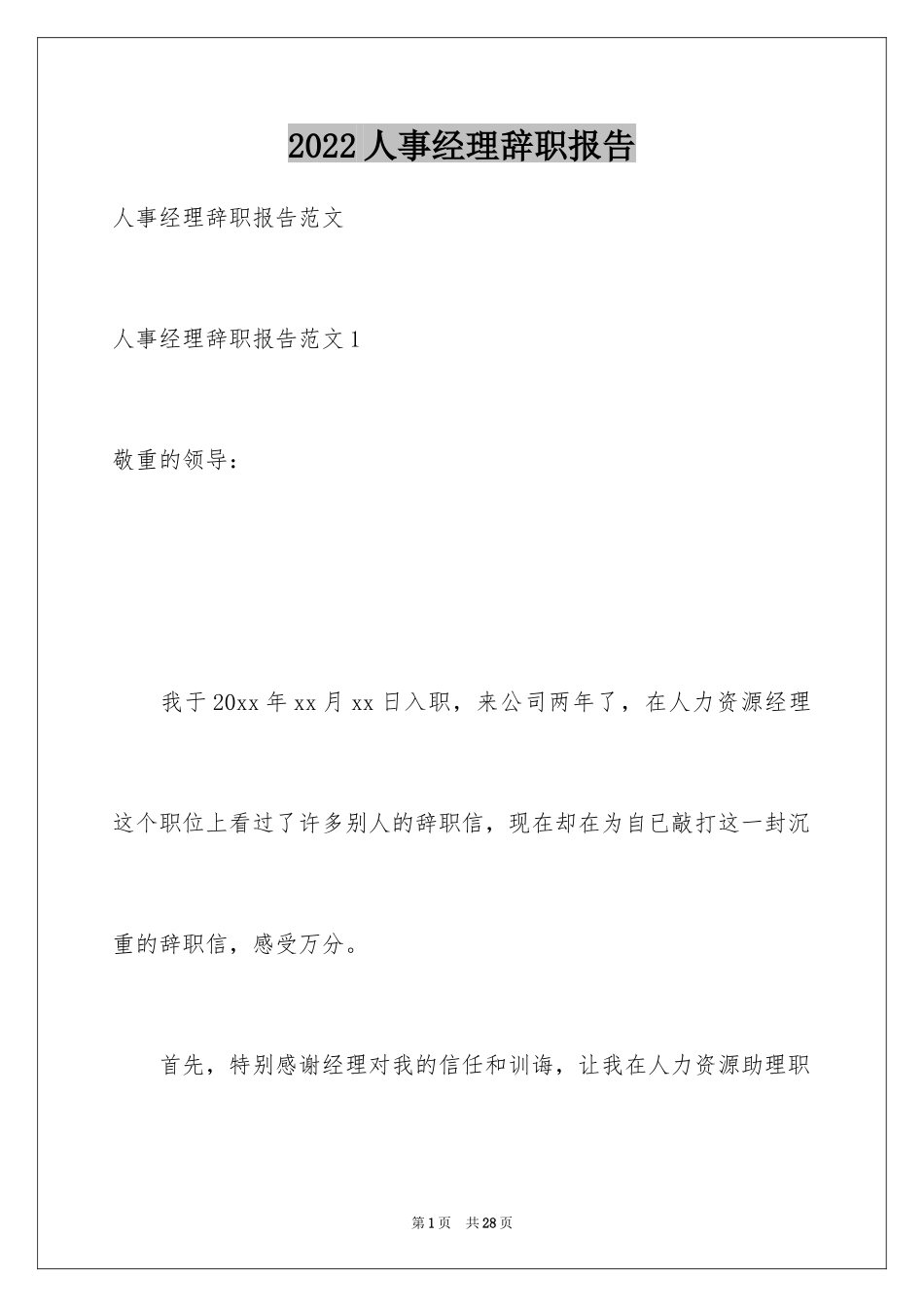 2024人事经理辞职报告_1_第1页